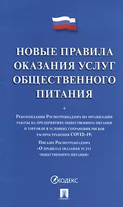 Новые правила оказания услуг общественного питания + Рекомендации Роспотребнадзора по организации работы на предприятиях...
