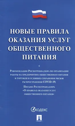 Книга Новые правила оказания услуг общественного питания + Рекомендации Роспотребнадзора по организации работы на предприятиях... ()