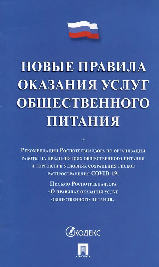 Книга Новые правила оказания услуг общественного питания + Рекомендации Роспотребнадзора по организации работы на предприятиях... () — 1