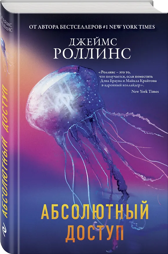 Книга Абсолютный доступ (Джеймс Роллинс) — 5