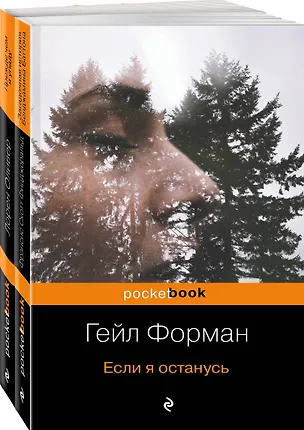 Книга Один день, перевернувший жизнь (комплект из 2 книг: Если я останусь и Прежде чем я упаду) (Гейл Форман)