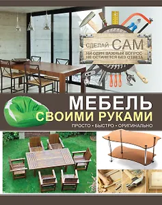 Мебель своими руками