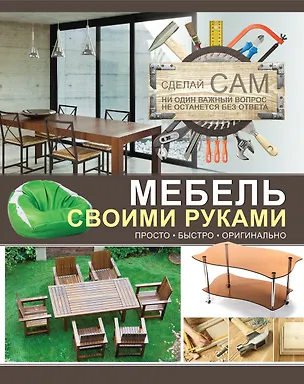Книга Мебель своими руками (Андрей Мерников)