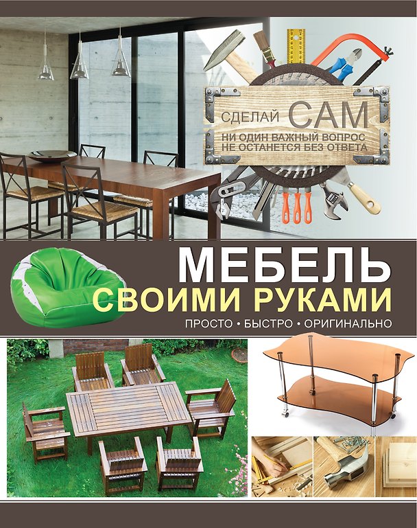 Книга Мебель своими руками (Андрей Мерников) — 1
