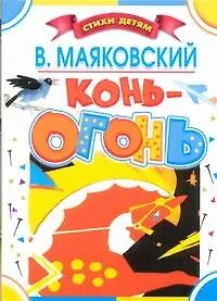 Конь-огонь