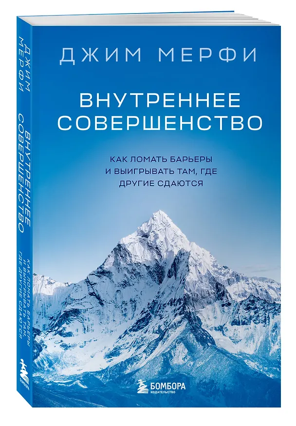 Книга Внутреннее совершенство. Как ломать барьеры и выигрывать там, где другие сдаются (новое оформление) (Джим Мерфи) — 4