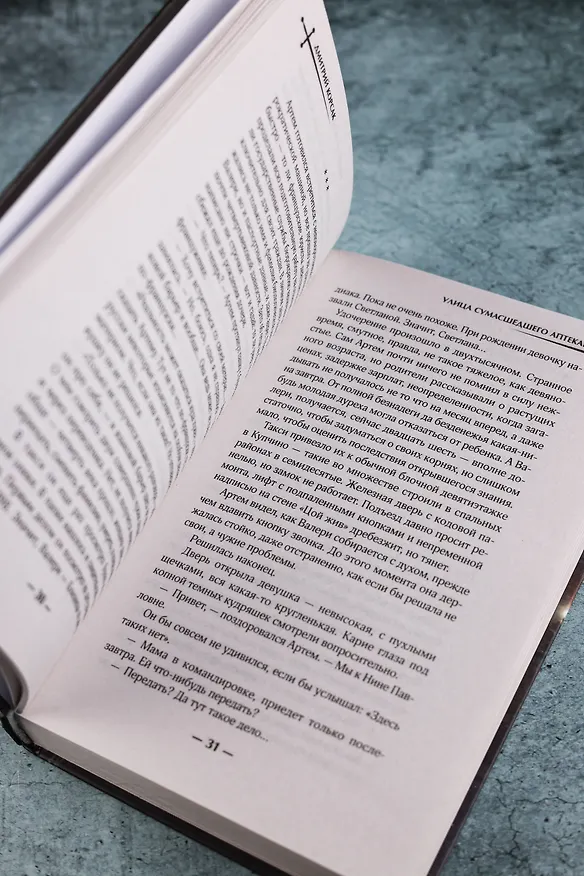 Книга Улица Сумасшедшего Аптекаря (Дмитрий Корсак) — 11