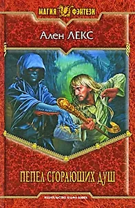 Пепел сгорающих душ: Фантастический роман