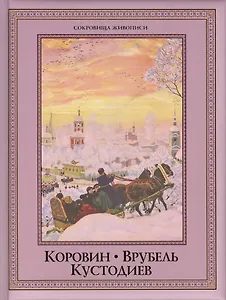 Коровин, Врубель, Кустодиев