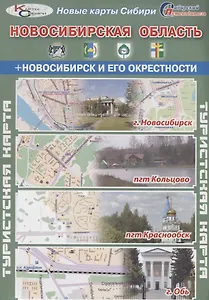 Туристская карта Новосибирская область Новосибирск и его окрестности (г. Новосибирск пгт Кольцово пг