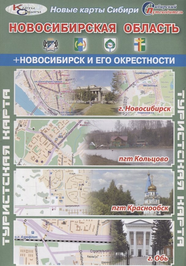 Книга Туристская карта Новосибирская область Новосибирск и его окрестности (г. Новосибирск пгт Кольцово пг () — 1