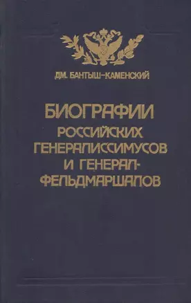 Биографии российских генералиссимусов и генерал-фельдмаршалов. Часть 3-4. Репринтное воспроизведение издания 1840 г. — 2820608 — 1