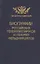 Биографии российских генералиссимусов и генерал-фельдмаршалов. Часть 3-4. Репринтное воспроизведение издания 1840 г. — 2820608 — 1