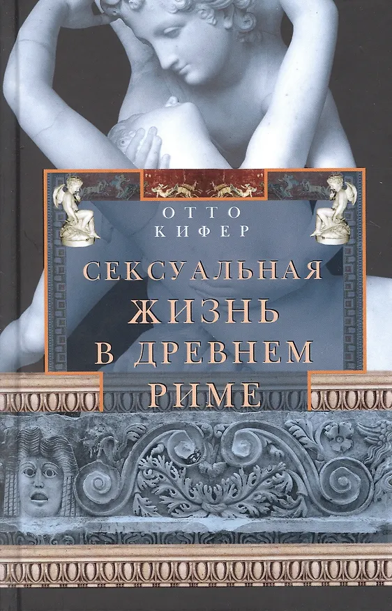 Книга Сексуальная жизнь в Древнем Риме (Отто Кифер) — 1