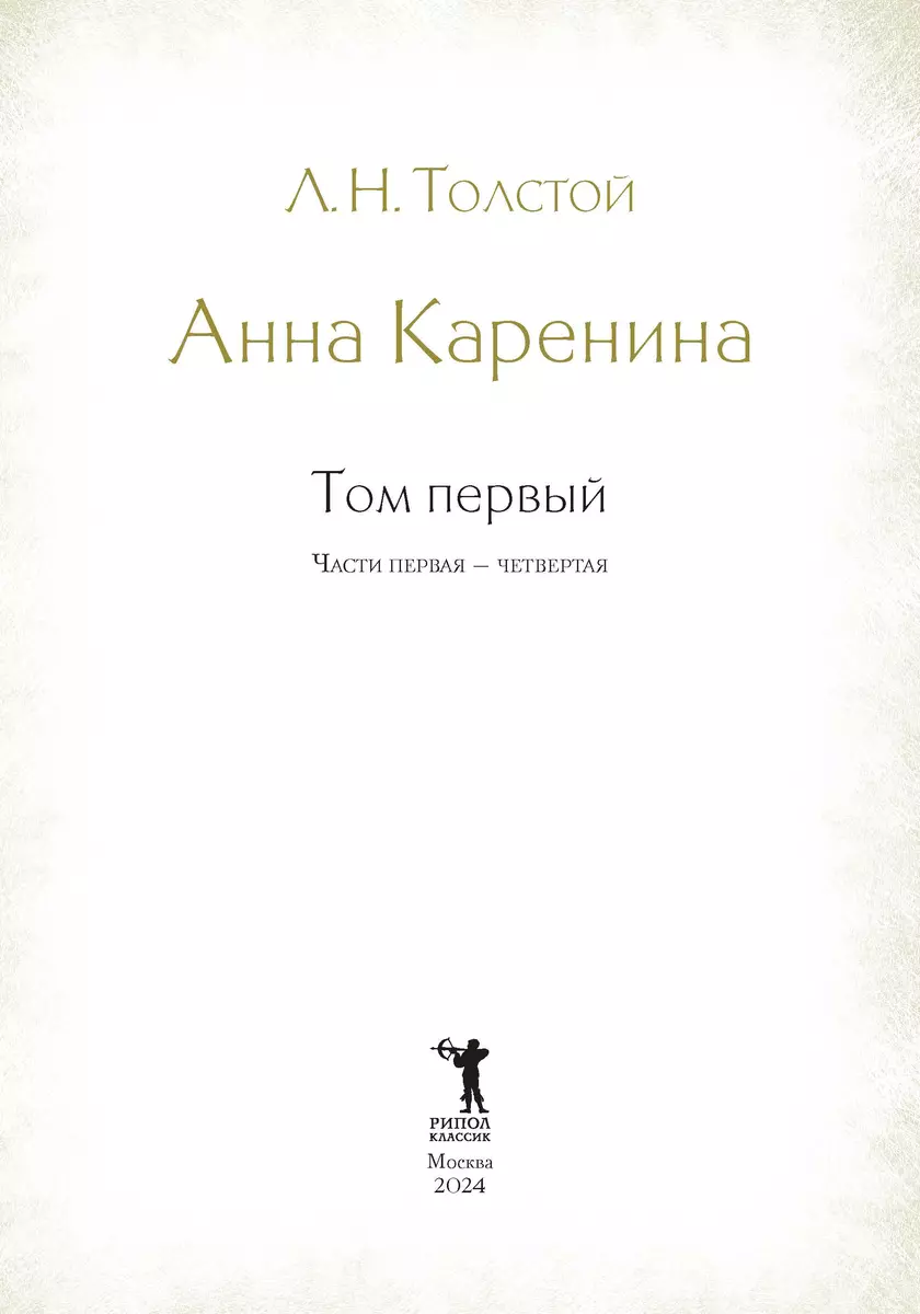 Анна Каренина (комплект из 2-х книг) (Лев Толстой) - купить книгу с  доставкой в интернет-магазине «Читай-город». ISBN: 978-5-386-15185-0