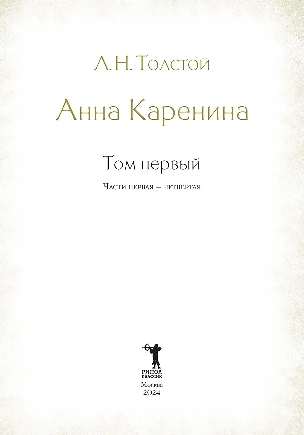 Книга Анна Каренина (комплект из 2-х книг) (Лев Толстой) — 7