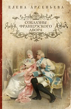 Книга Соблазны французского двора: роман (Елена Арсеньева)