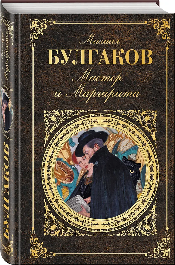 Книга Мастер и Маргарита (Михаил Булгаков) — 4