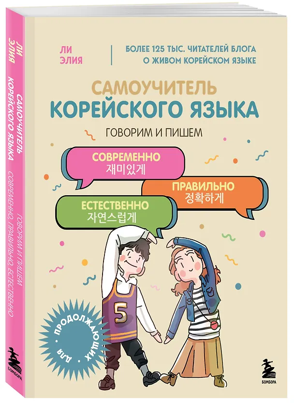 Книга Самоучитель корейского языка. Говорим и пишем современно, правильно, естественно (Элия Ли) — 5