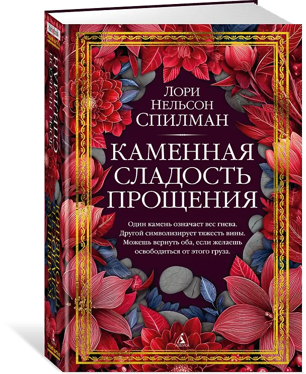 Книга Каменная сладость прощения (Лори Спилман) — 5
