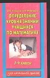 Книга Определение уровня знаний учащихся по математике 1-4 кл. (м) (Елена Нефедова, Ольга Узорова)