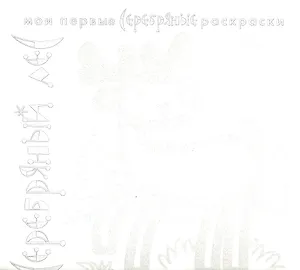 Карапуз.МПСР.Серебряный лес