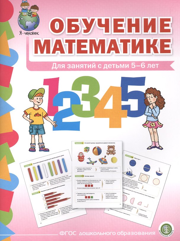 Книга Обучение математике (5+) Старшая группа Формирование первонач… (мПрСчР) (ФГОС ДО) () — 1