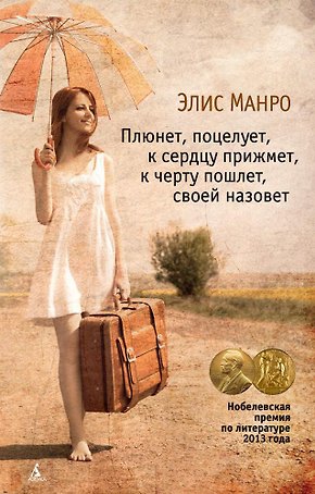 Плюнет, поцелует, к сердцу прижмет, к черту пошлет, своей назовет