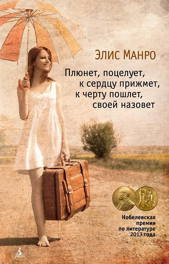 Книга Плюнет, поцелует, к сердцу прижмет, к черту пошлет, своей назовет (Элис Манро) — 1