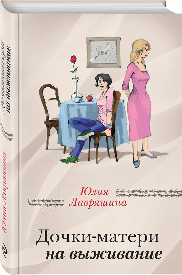 Книга Дочки-матери на выживание (Юлия Лавряшина) — 4