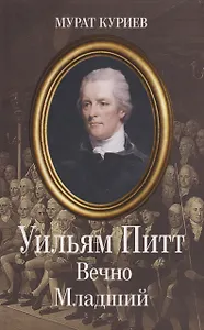 Уильям Питт. Вечно Младший