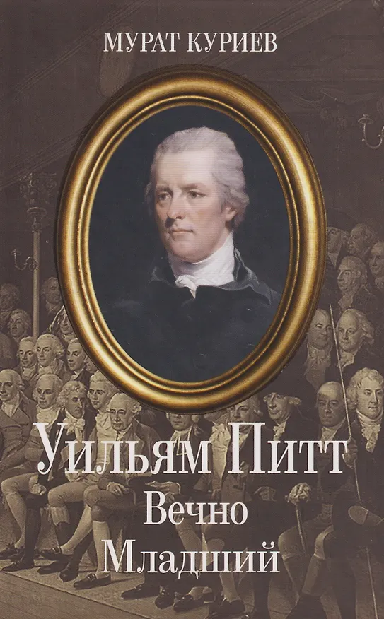 Книга Уильям Питт. Вечно Младший (Мурат Куриев) — 1