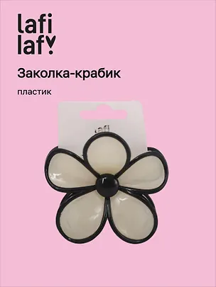 Заколка-крабик Цветок бежевый (пластик) (12-253004-С13) (Lafilaf) 3104660