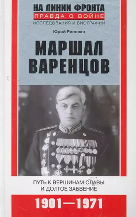 Маршал Варенцов — 2277969 — 1