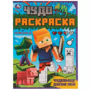 Чудо-раскраска. Чудовище джунглей — 2991435 — 1