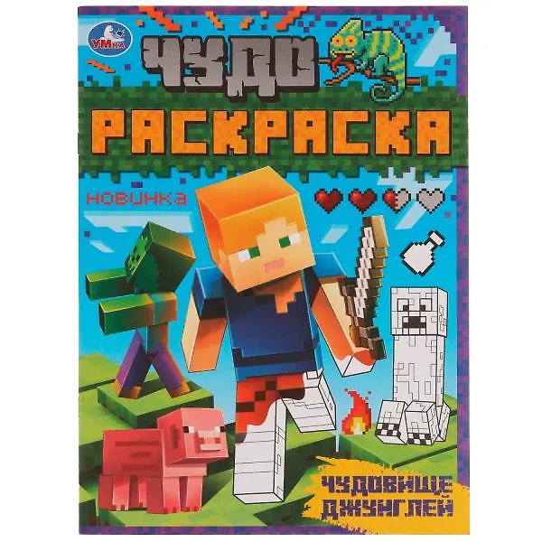 Книга Чудо-раскраска. Чудовище джунглей () — 1