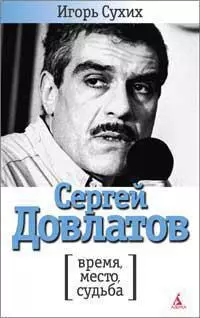 Сергей Довлатов: время, место, судьба — 2249245 — 1