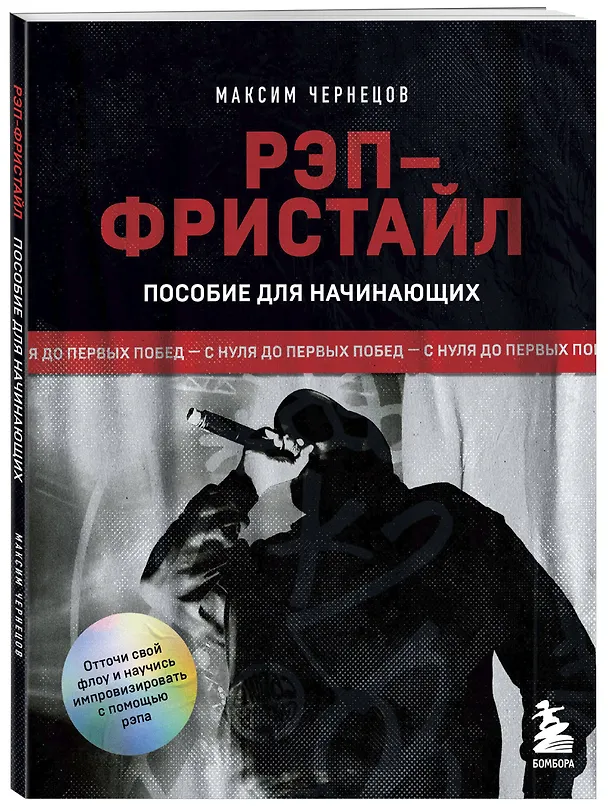 Книга Рэп-фристайл: Пособие для начинающих. С нуля до первых побед (Максим Чернецов) — 4
