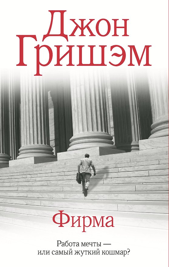 Книга Фирма (Джон Гришэм) — 1