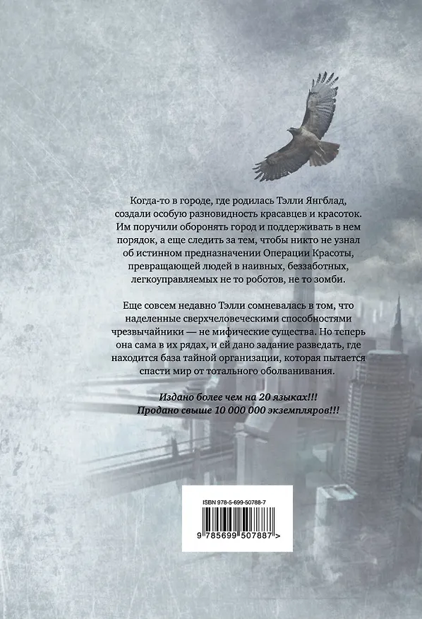 Книга ЖестИгр.Особенная (Скотт Вестерфельд) — 2