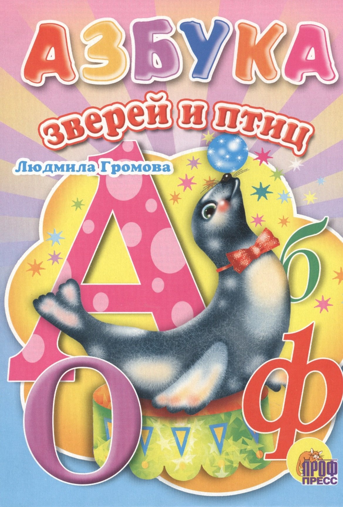 Азбука зверей и птиц