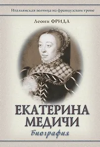 Екатерина Медичи
