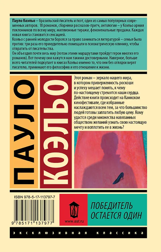 Книга Победитель остается один (Пауло Коэльо) — 2