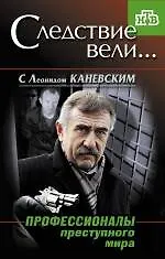 Профессионалы преступного мира