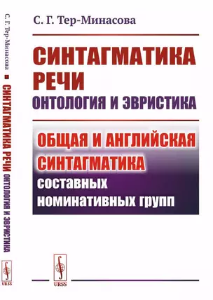 Синтагматика речи: онтология и эвристика: Общая и английская синтагматика составных номинативных гру — 347061 — 1