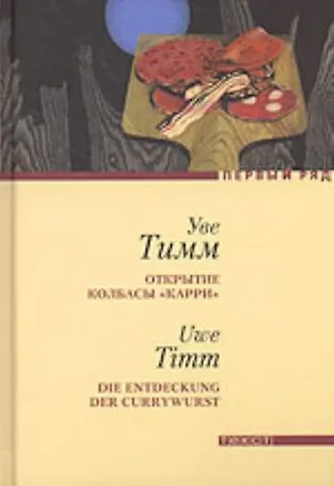 Книга Открытие колбасы "карри" (Уве Тимм)