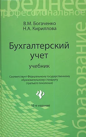 Книга Бухгалтерский учет: учебник / 16-е изд., перераб. и доп. (Вера Богаченко)