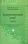 Бухгалтерский учет: учебник / 16-е изд., перераб. и доп. — 2209957 — 1