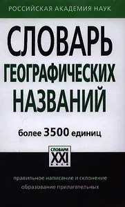Словарь географических названий. Более 3500 единиц