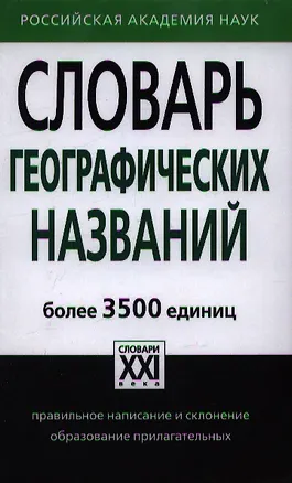 Книга Словарь географических названий. Более 3500 единиц (Александра Суперанская)